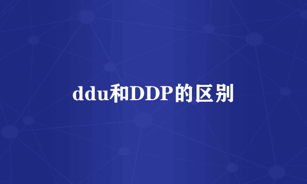 ddu和DDP的区别