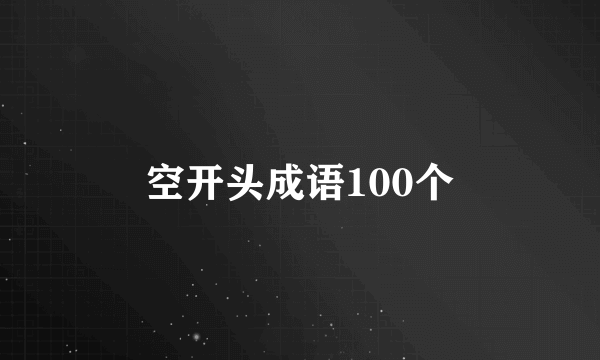 空开头成语100个