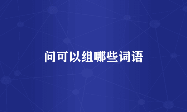 问可以组哪些词语
