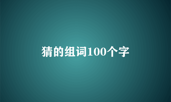 猜的组词100个字