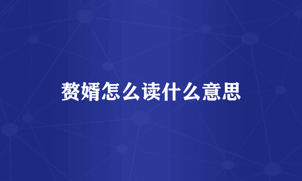 赘婿怎么读什么意思