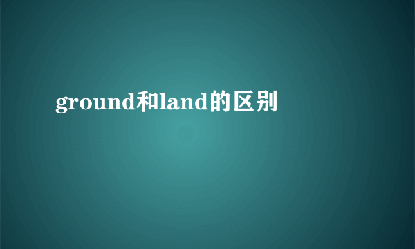 ground和land的区别