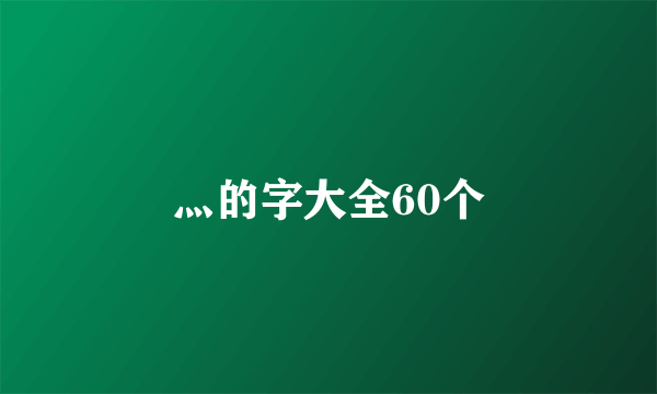 灬的字大全60个