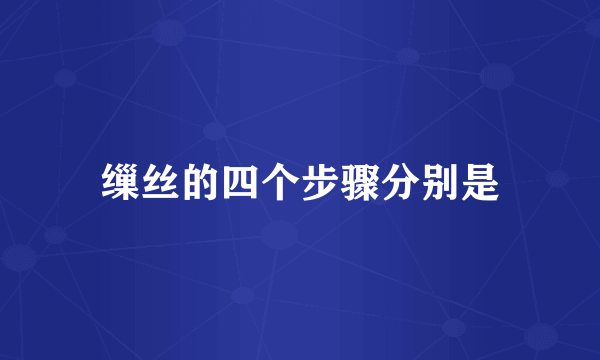 缫丝的四个步骤分别是