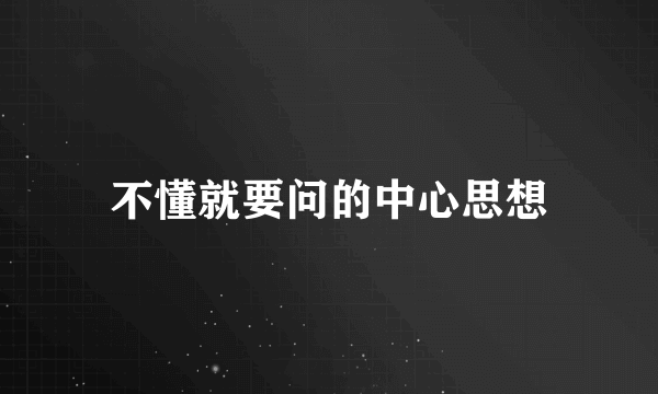 不懂就要问的中心思想