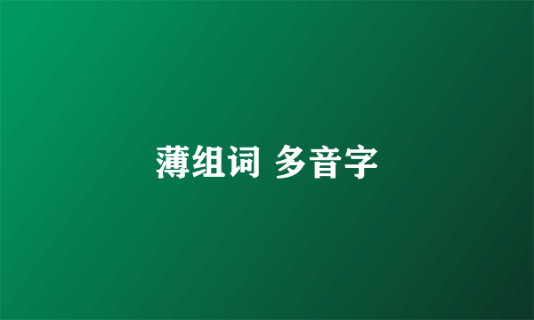 薄组词 多音字