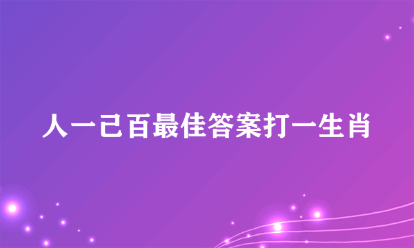 人一己百最佳答案打一生肖
