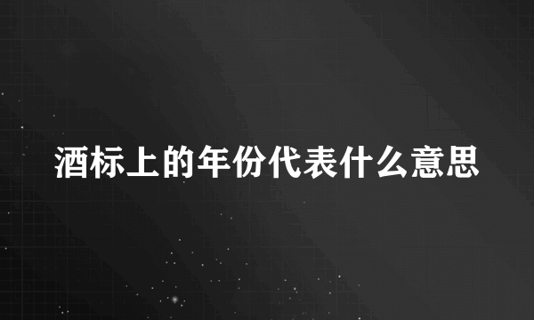 酒标上的年份代表什么意思