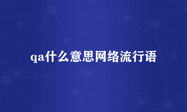 qa什么意思网络流行语