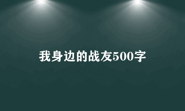 我身边的战友500字