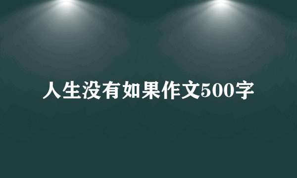 人生没有如果作文500字