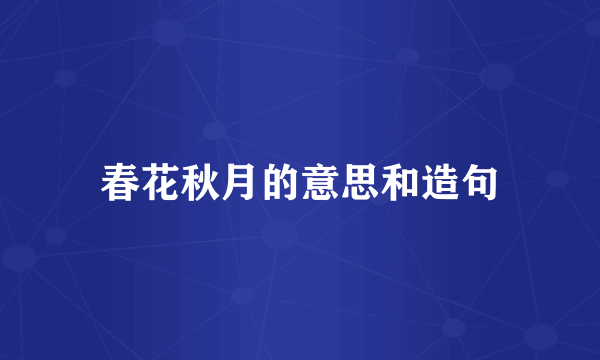 春花秋月的意思和造句