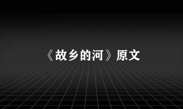 《故乡的河》原文