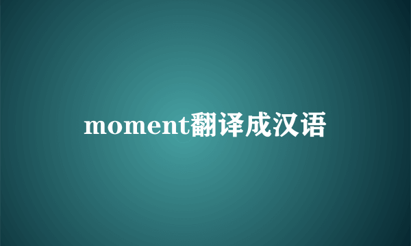 moment翻译成汉语