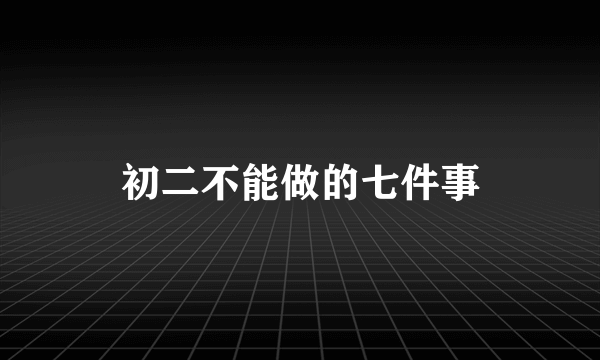 初二不能做的七件事