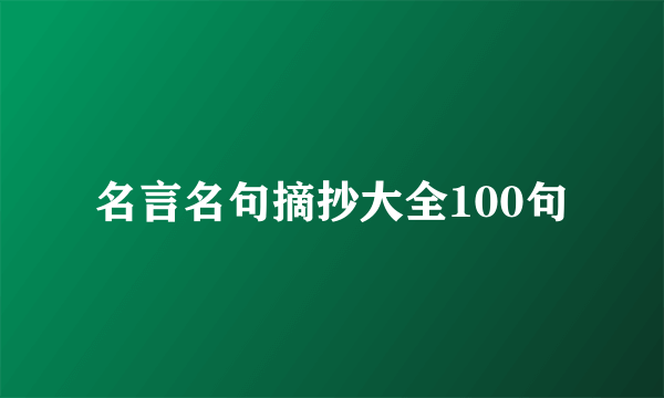 名言名句摘抄大全100句