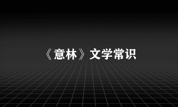 《意林》文学常识