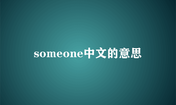 someone中文的意思