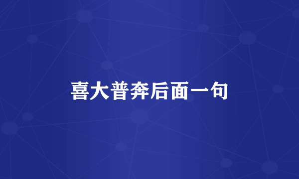 喜大普奔后面一句