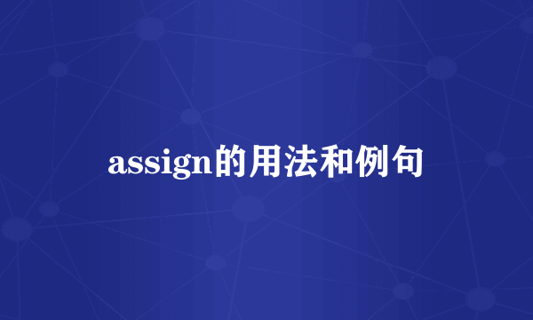 assign的用法和例句