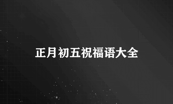 正月初五祝福语大全