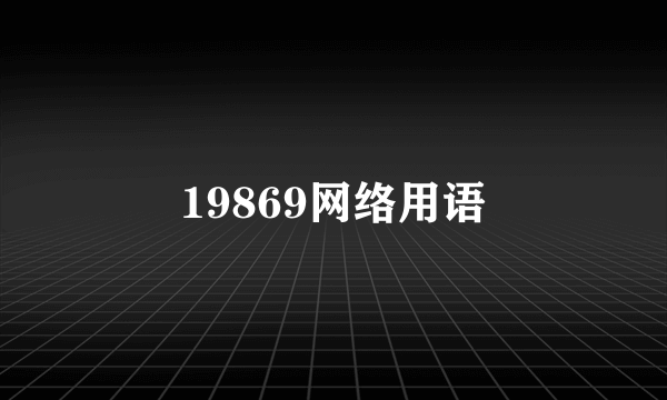 19869网络用语