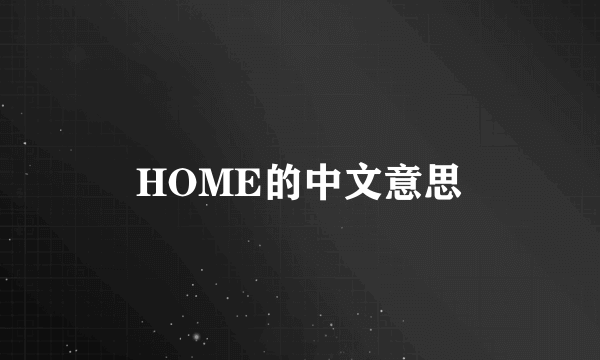 HOME的中文意思
