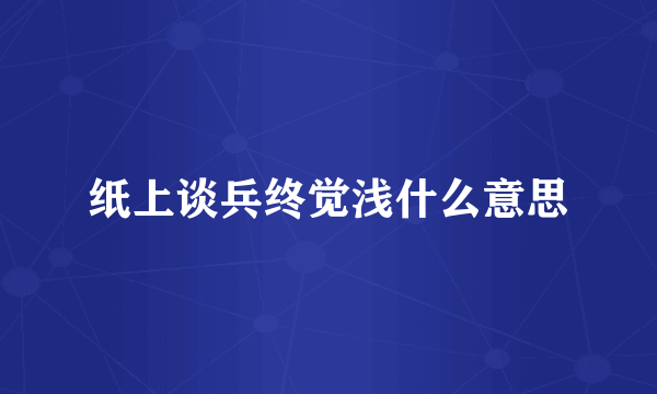 纸上谈兵终觉浅什么意思