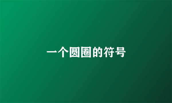 一个圆圈的符号