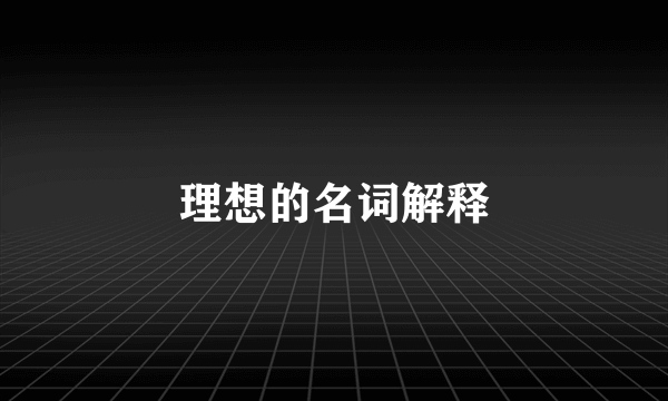 理想的名词解释