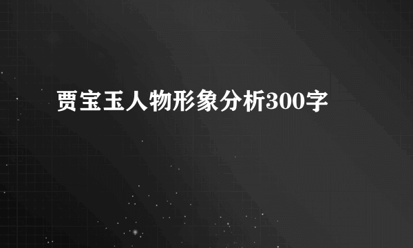 贾宝玉人物形象分析300字