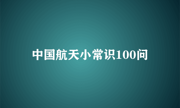 中国航天小常识100问