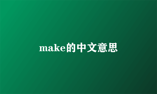 make的中文意思