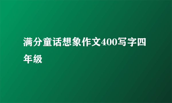 满分童话想象作文400写字四年级