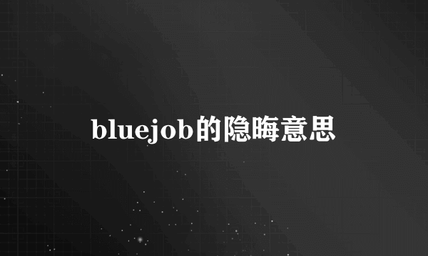 bluejob的隐晦意思