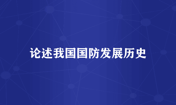 论述我国国防发展历史