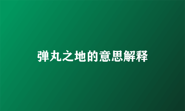 弹丸之地的意思解释