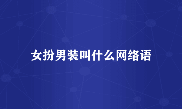 女扮男装叫什么网络语