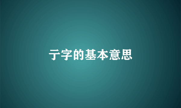 亍字的基本意思