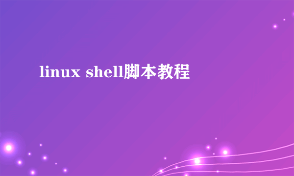 linux shell脚本教程