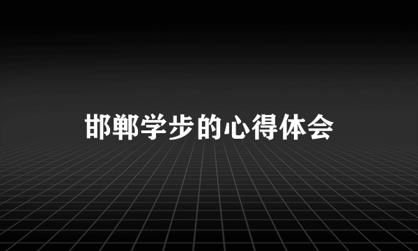 邯郸学步的心得体会
