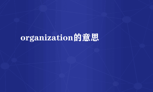 organization的意思