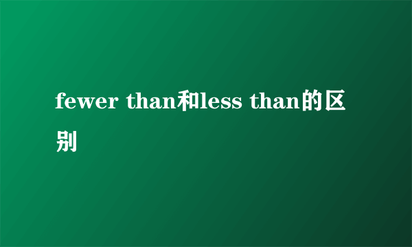 fewer than和less than的区别