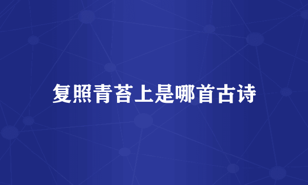 复照青苔上是哪首古诗