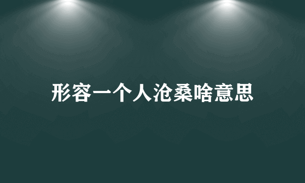 形容一个人沧桑啥意思