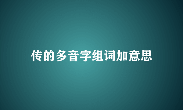 传的多音字组词加意思