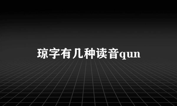 琼字有几种读音qun