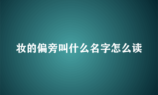 妆的偏旁叫什么名字怎么读