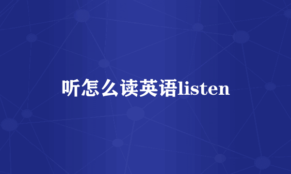 听怎么读英语listen
