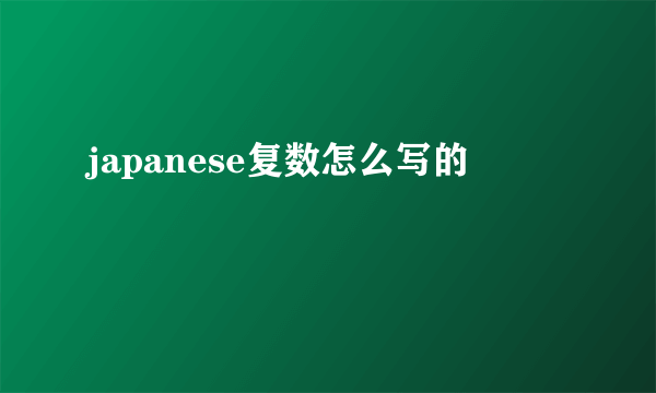 japanese复数怎么写的